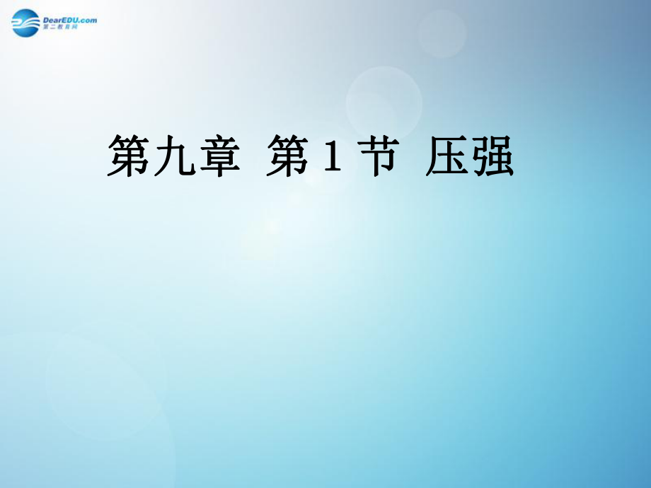 八年级物理下册《9.1-压强》ppt课件-(新版)新人教版.ppt_第1页