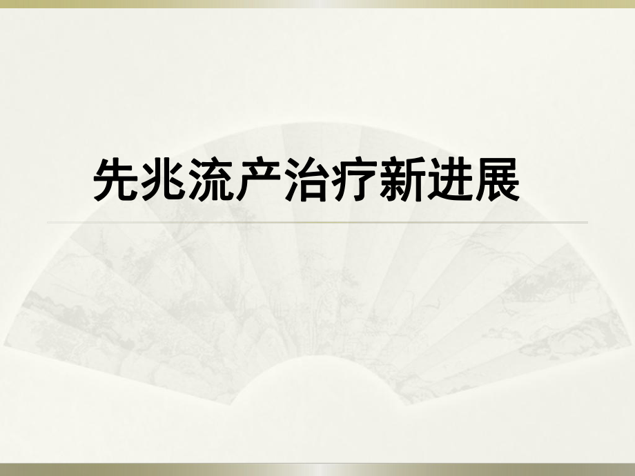 先兆流产新进展ppt课件.ppt_第1页