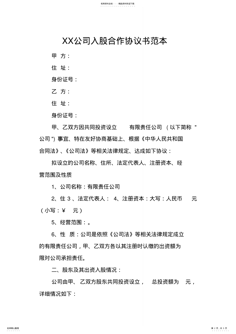 2022年2022年公司入股合作协议书范本 .pdf_第2页