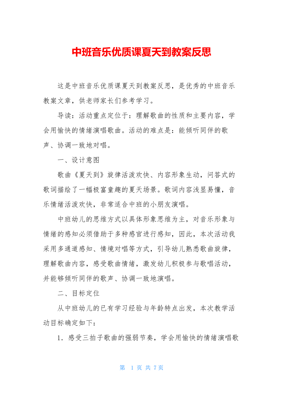 中班音乐优质课夏天到教案反思.docx_第1页