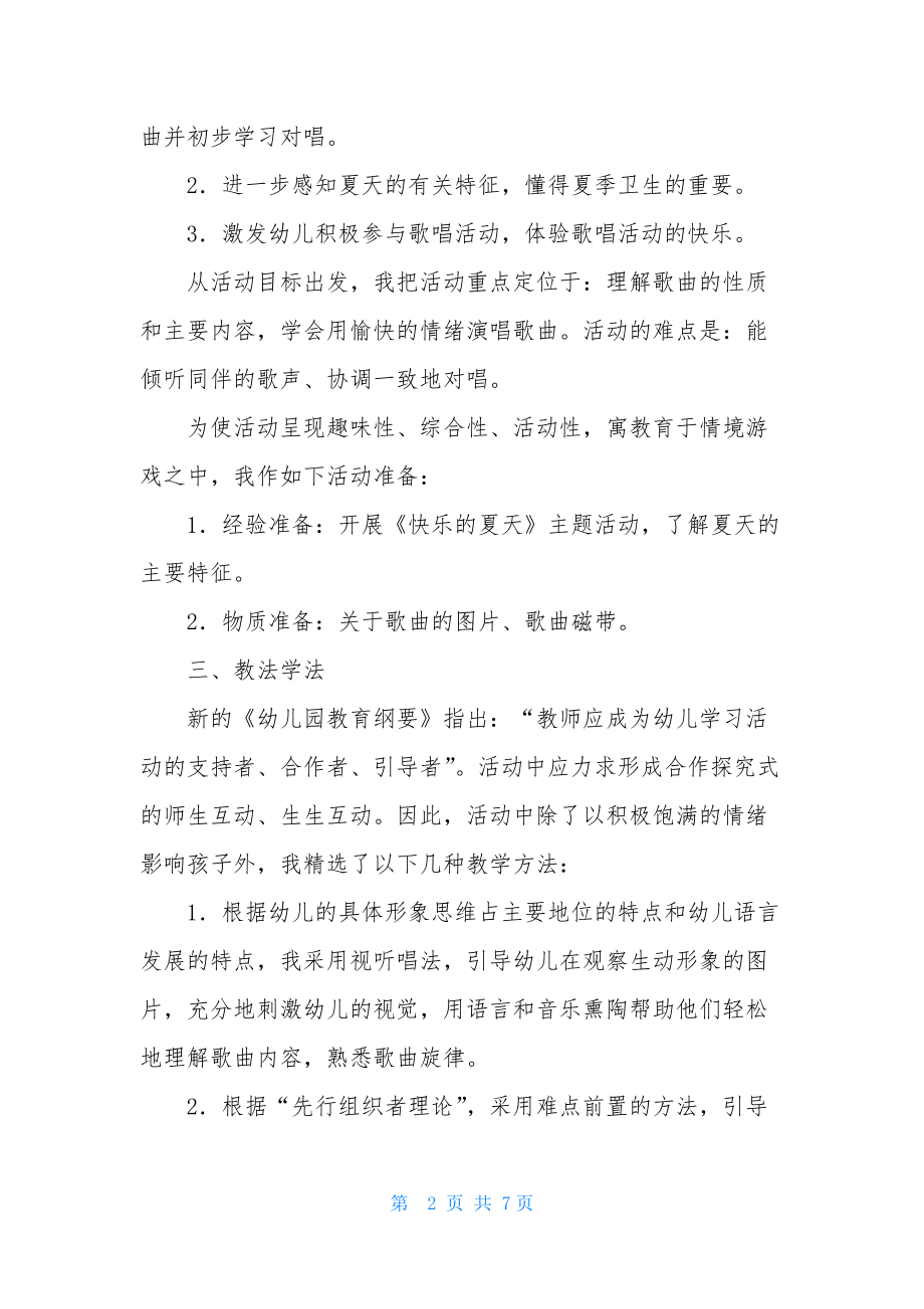 中班音乐优质课夏天到教案反思.docx_第2页