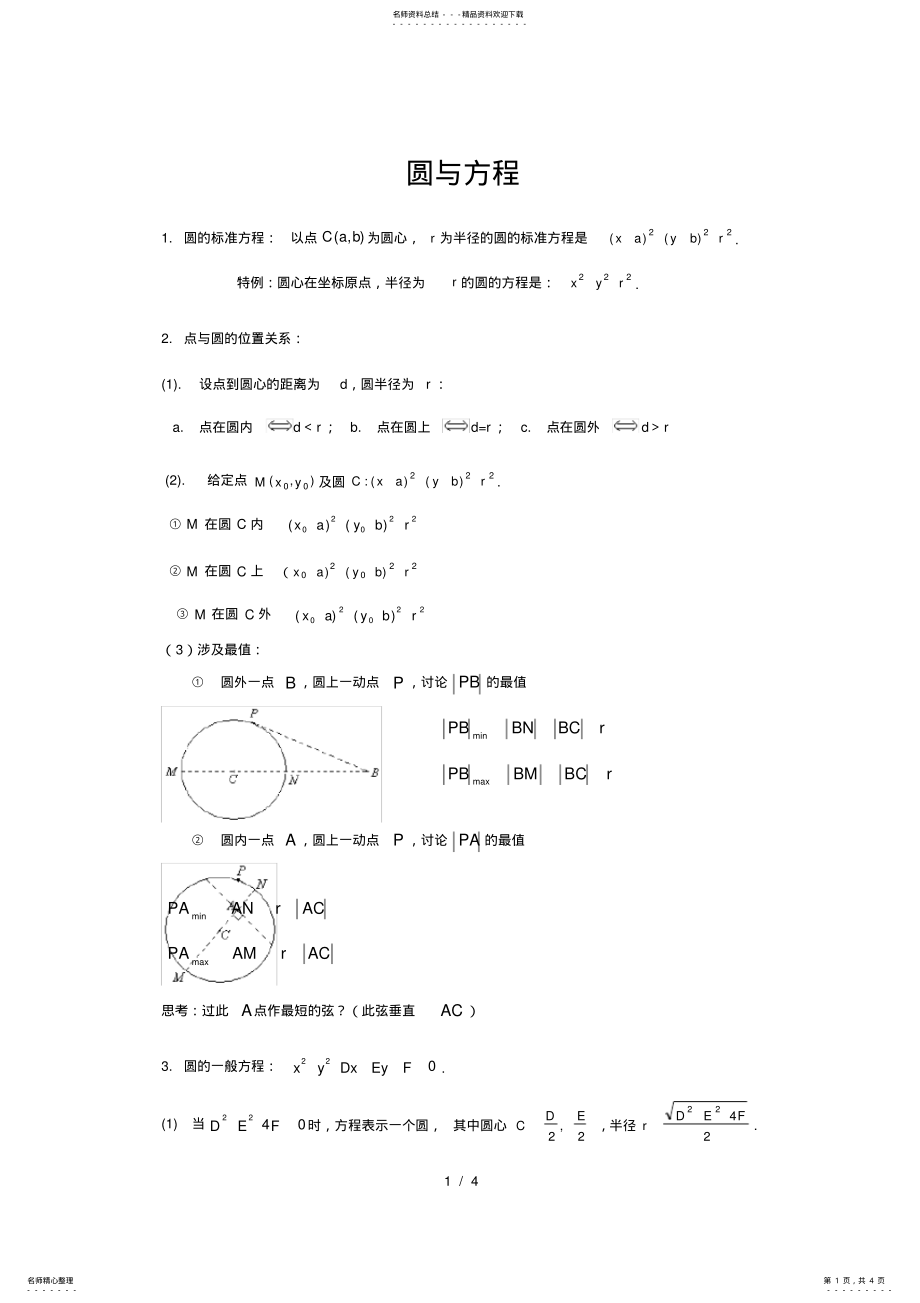 2022年必修--圆与方程知识点归纳总结 .pdf_第1页