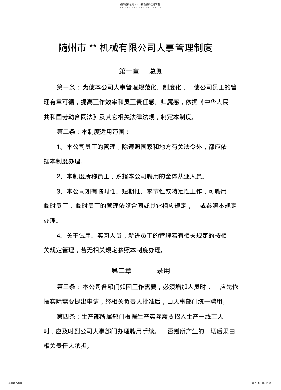 2022年2022年公司人事管理制度 .pdf_第1页