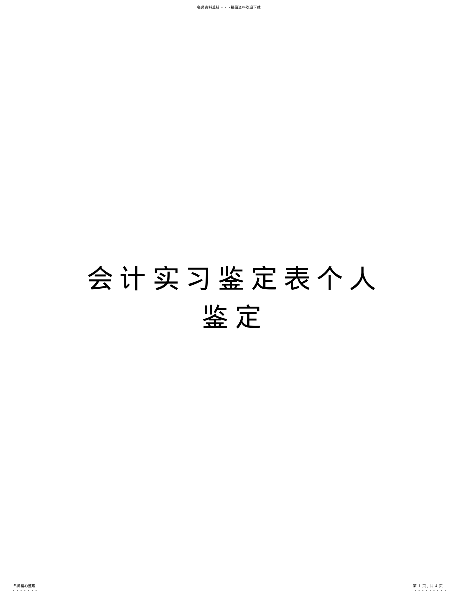 2022年2022年会计实习鉴定表个人鉴定教案资料 .pdf_第1页