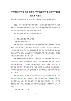 中等职业学校德育测试试卷-中等职业学校德育教学中的问题及解决途径.docx