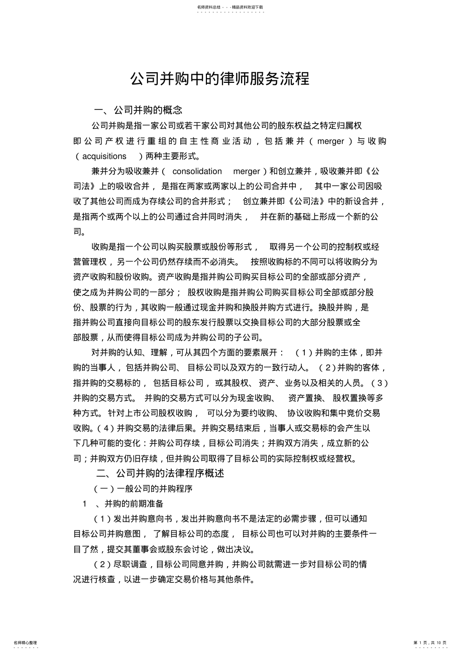 2022年2022年公司并购中的律师服务流程 .pdf_第1页