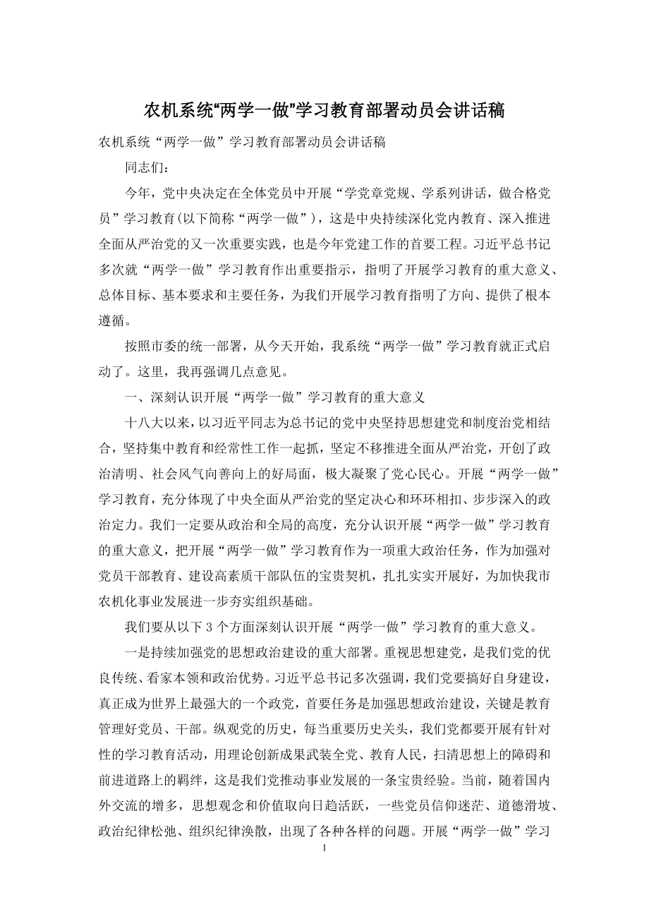 农机系统“两学一做”学习教育部署动员会讲话稿.docx_第1页