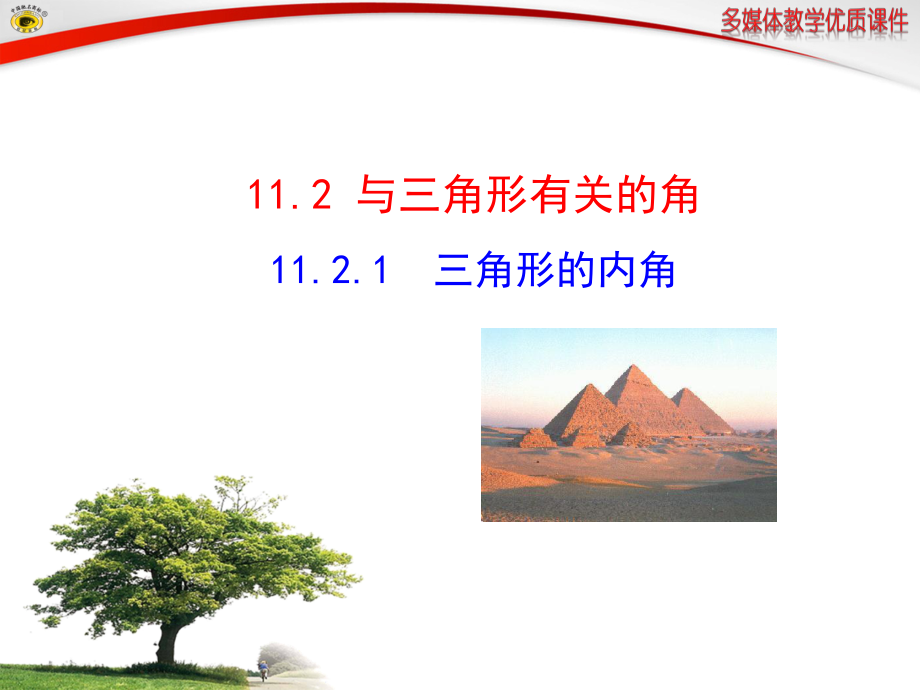 1121_三角形的内角.ppt_第1页