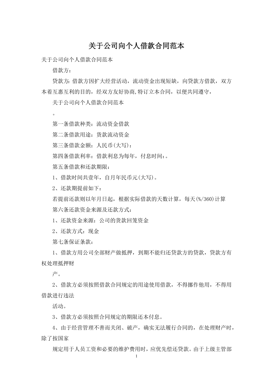 关于公司向个人借款合同范本.docx_第1页