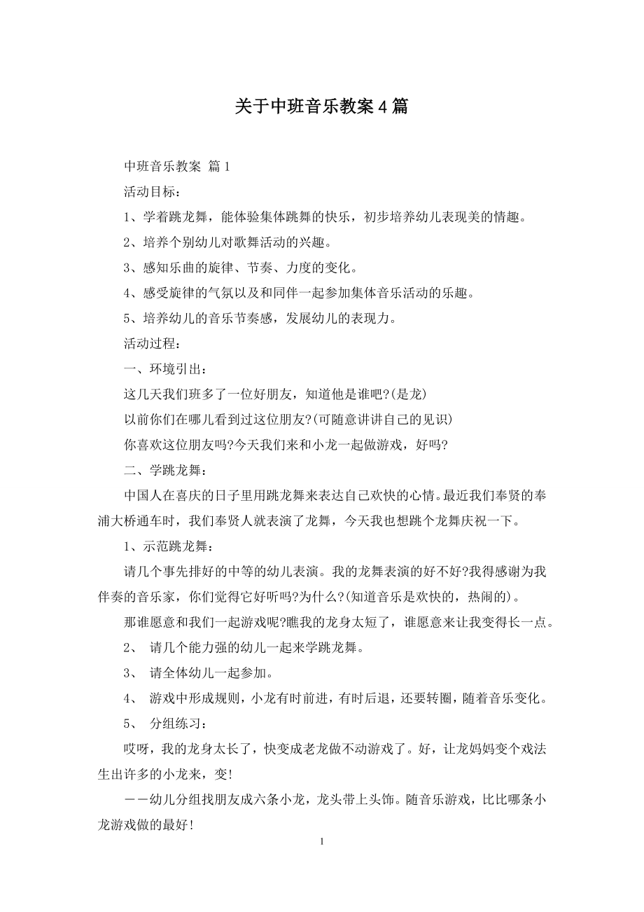 关于中班音乐教案4篇.docx_第1页