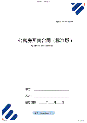 2022年2022年公寓房买卖合同范本 .pdf