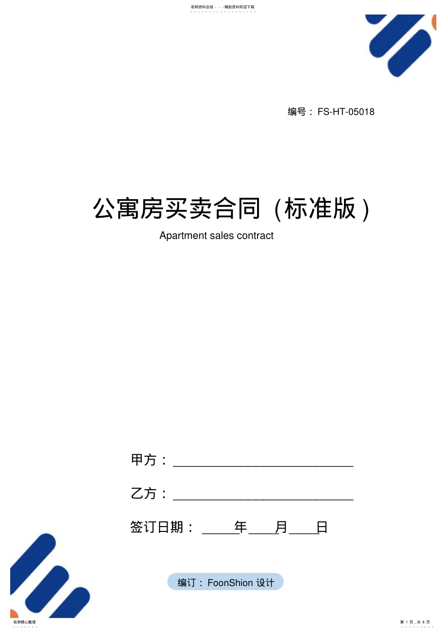 2022年2022年公寓房买卖合同范本 .pdf_第1页