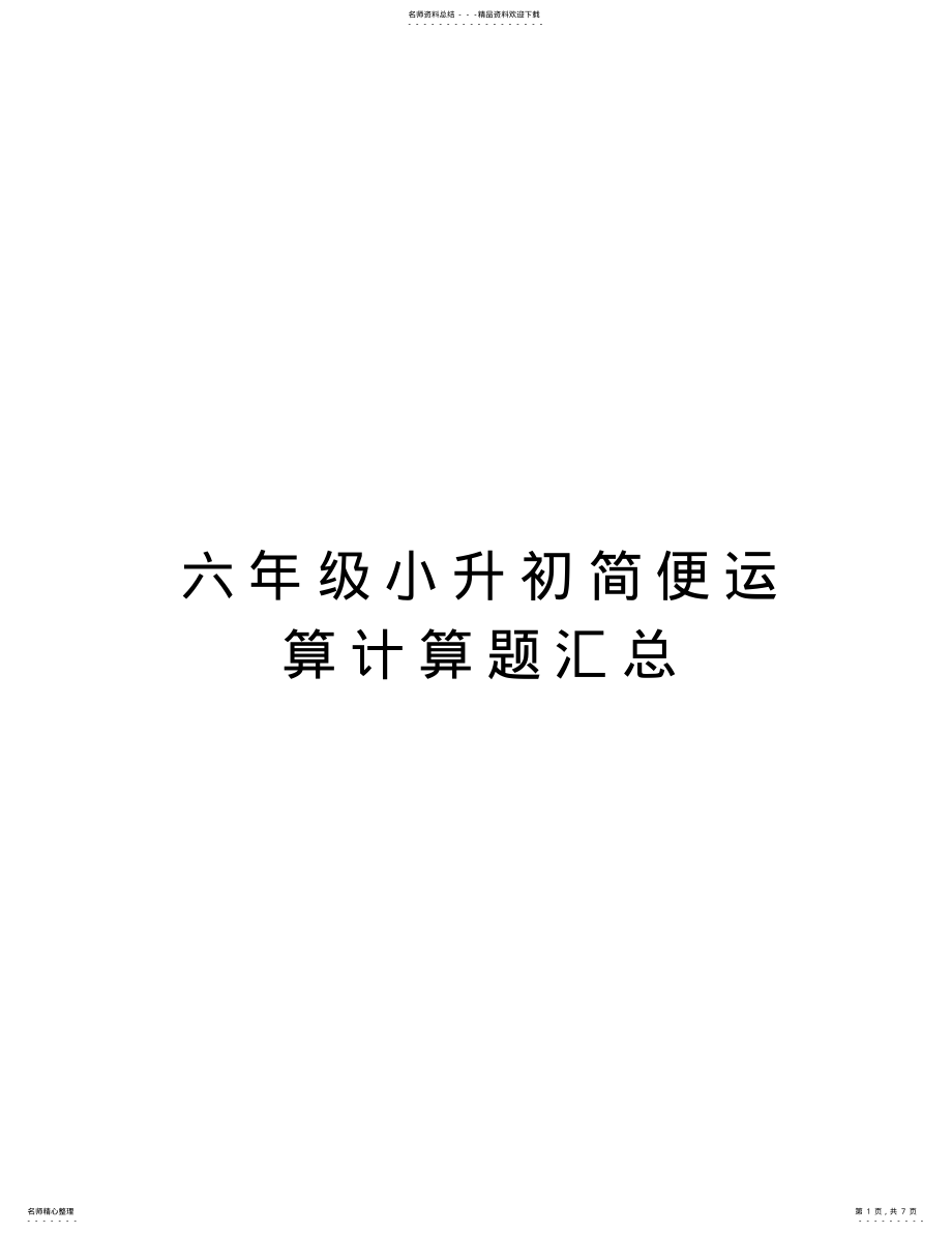 2022年2022年六年级小升初简便运算计算题汇总知识讲解 .pdf_第1页