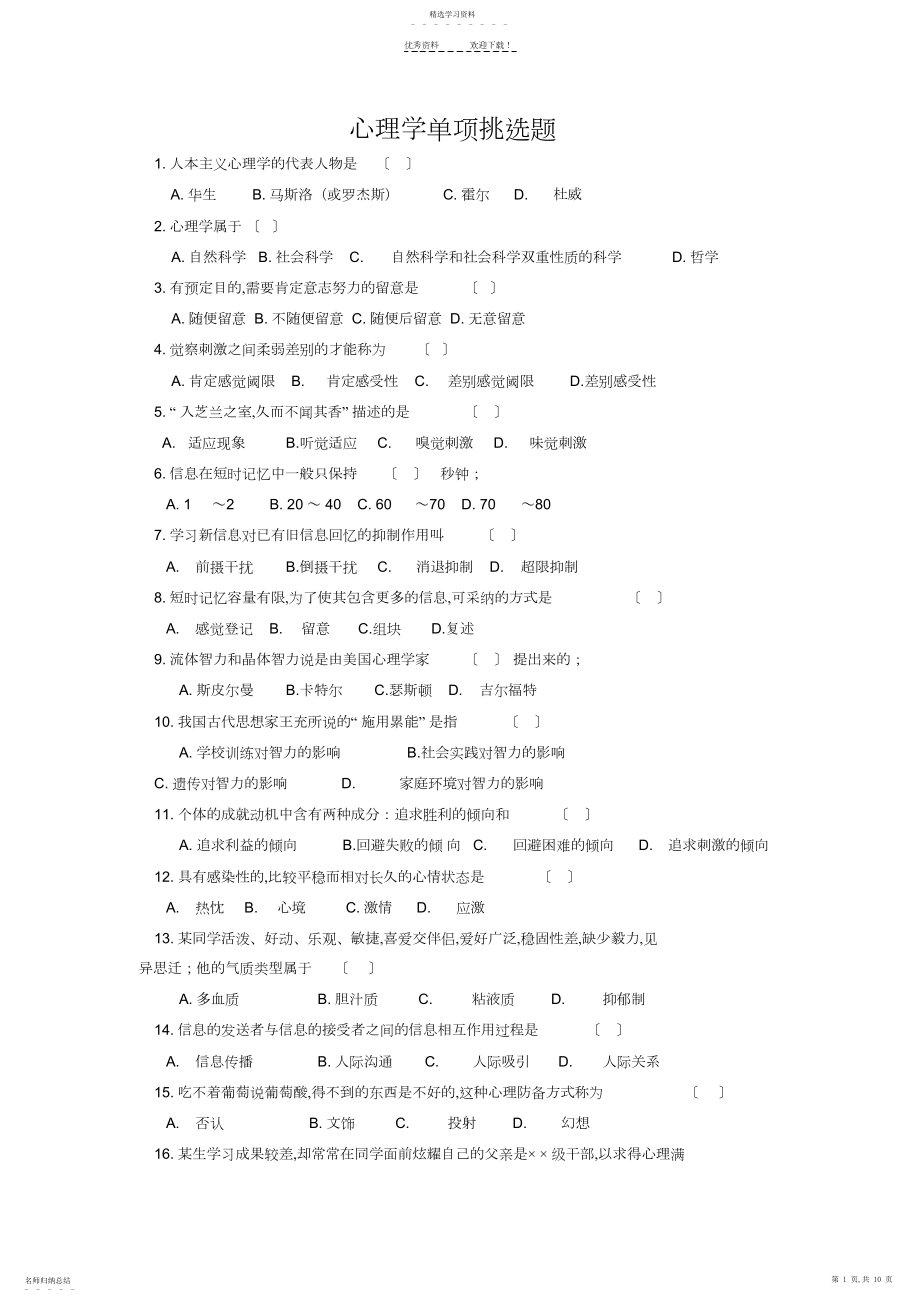 2022年心理学选择题精选要点.docx_第1页