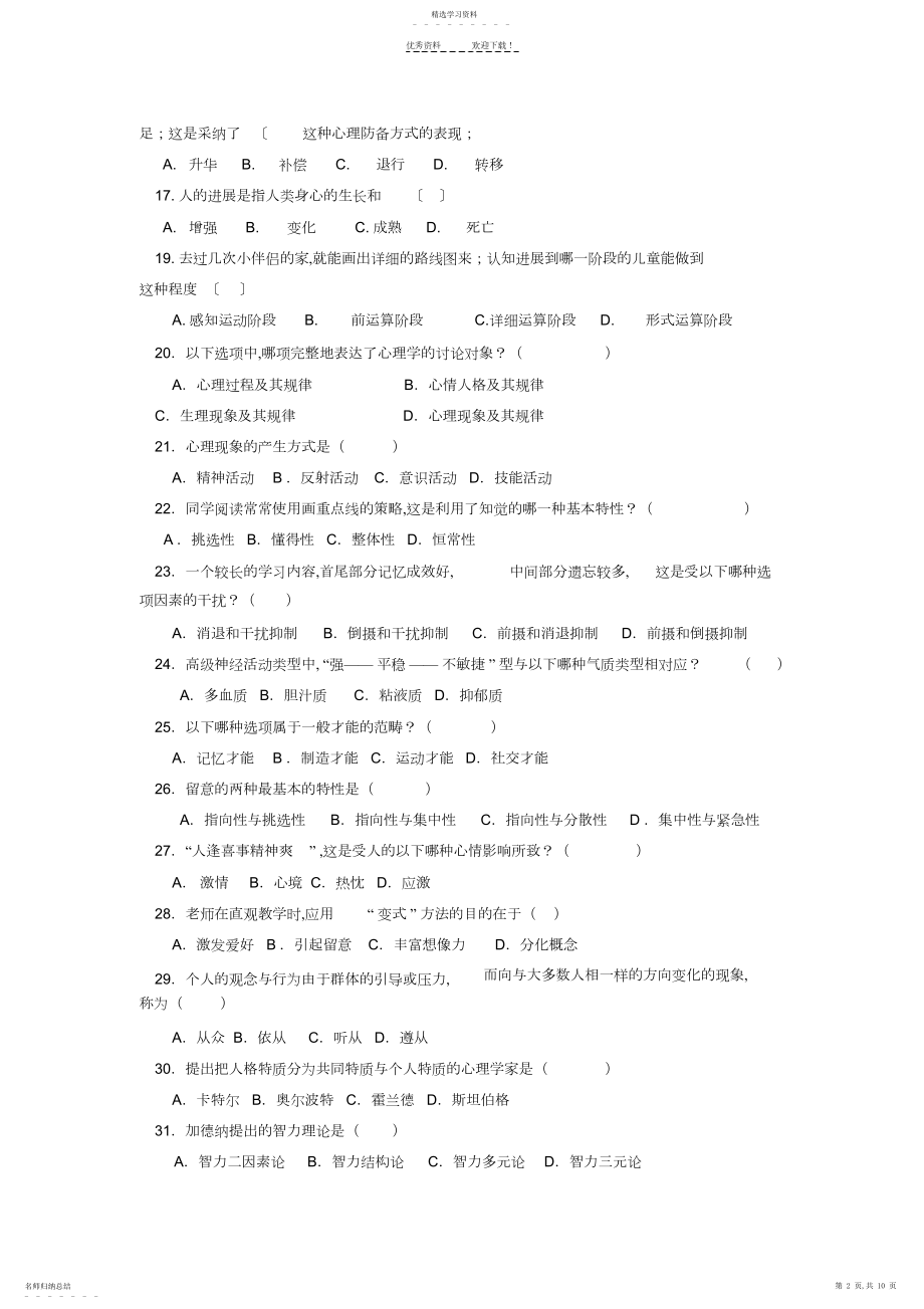 2022年心理学选择题精选要点.docx_第2页