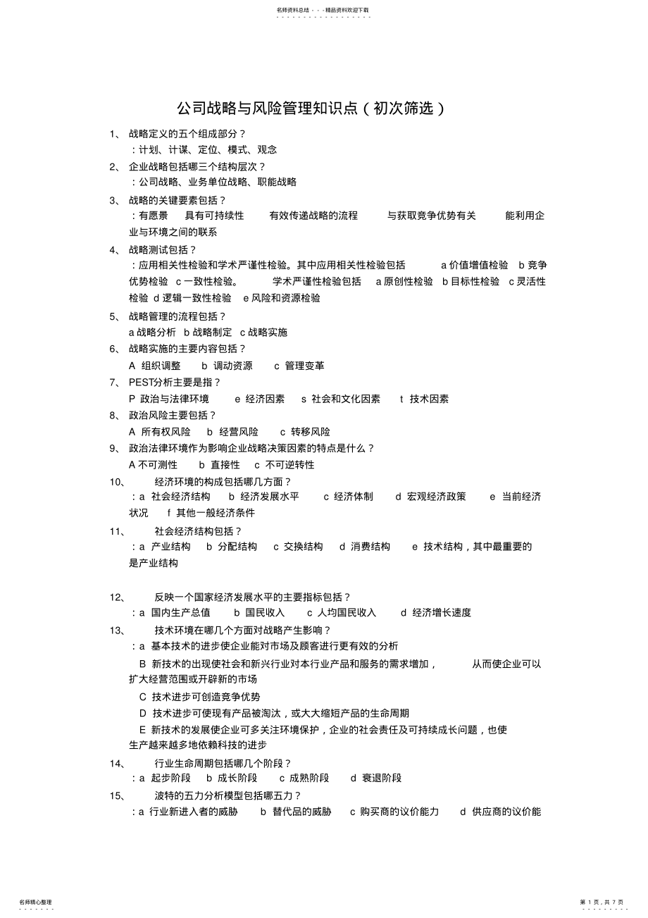 2022年2022年公司战略与风险管理知识点 2.pdf_第1页