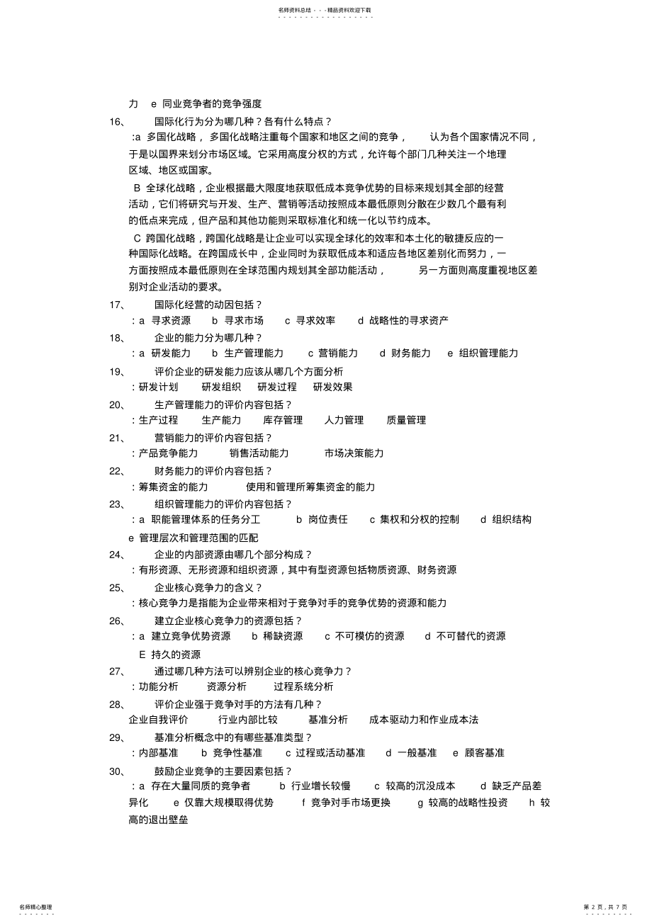 2022年2022年公司战略与风险管理知识点 2.pdf_第2页