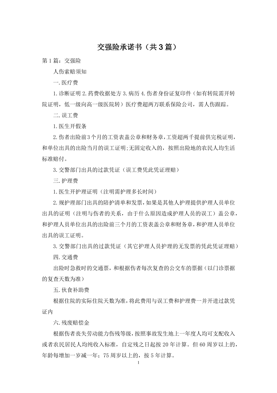 交强险承诺书(共3篇).docx_第1页