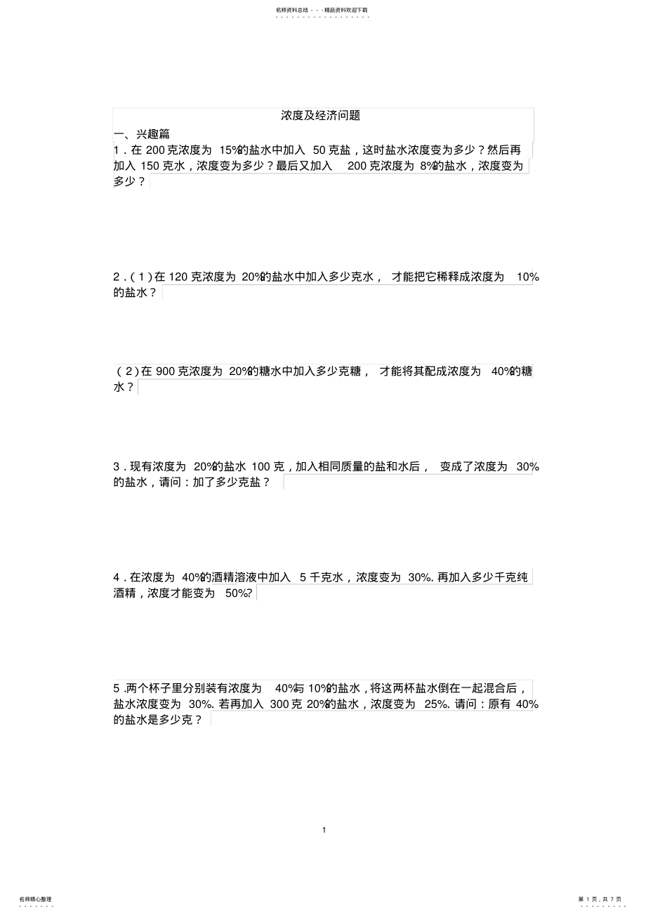 2022年2022年六年级奥数浓度问题及经济问题练习题 .pdf_第1页