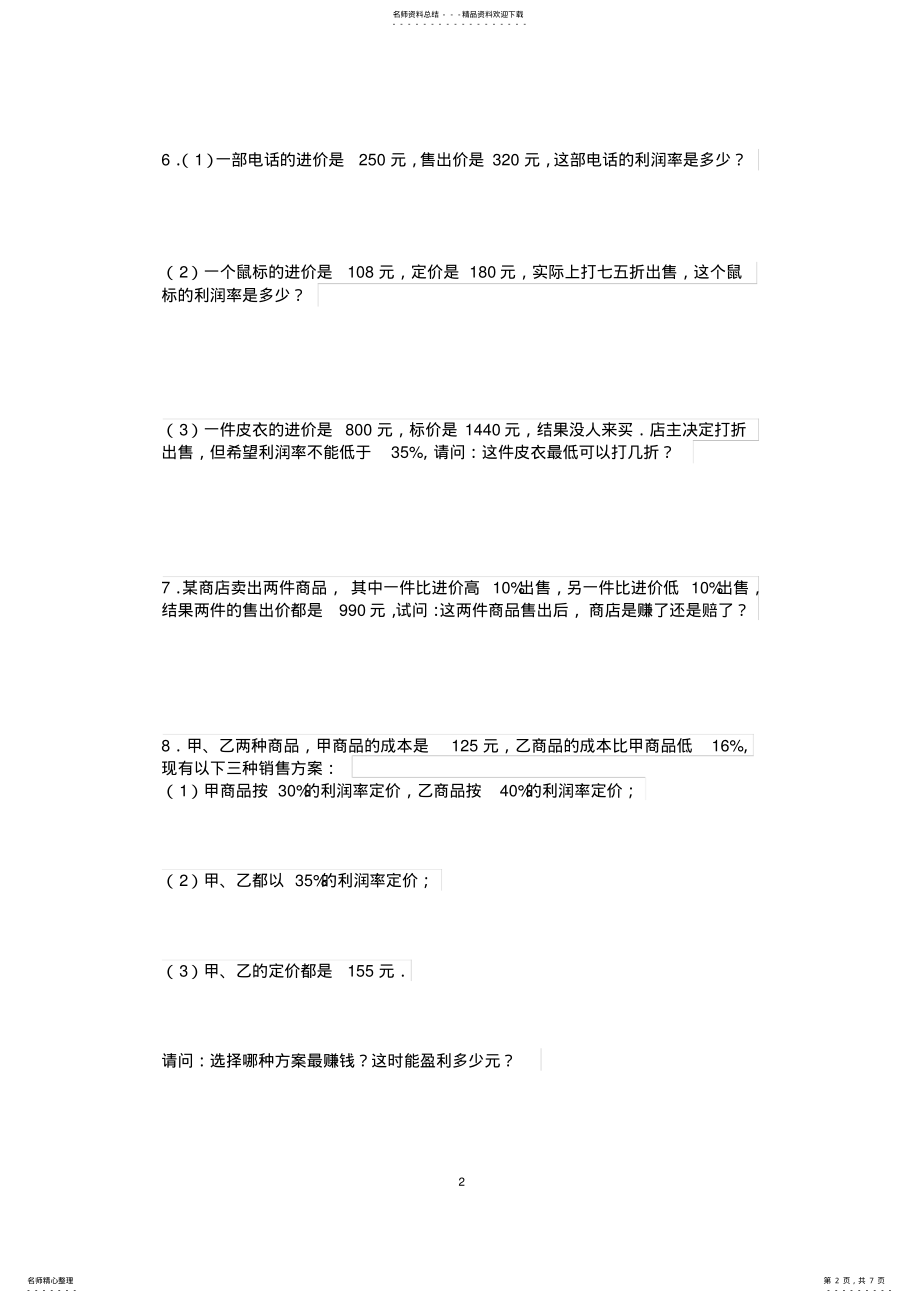 2022年2022年六年级奥数浓度问题及经济问题练习题 .pdf_第2页