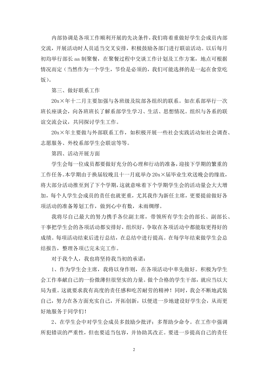 关于学生会主席就职演讲稿范文合集十篇.docx_第2页