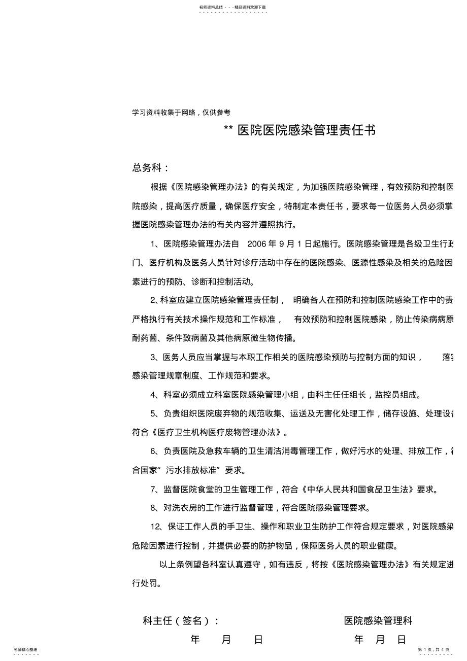 2022年总务科医院感染管理责任书 .pdf_第1页