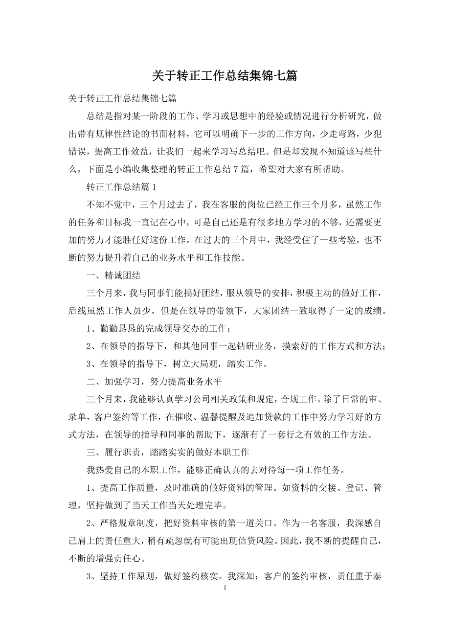 关于转正工作总结集锦七篇.docx_第1页