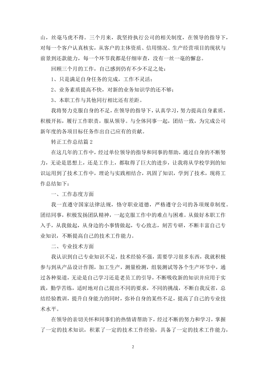 关于转正工作总结集锦七篇.docx_第2页