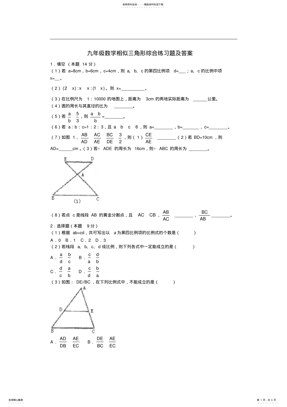 2022年2022年九年级数学相似三角形综合练习题及答案 .pdf_第1页