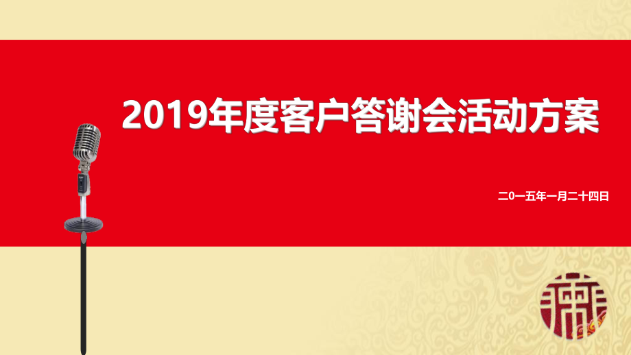 信与财富年度客户答谢会活动策划方案ppt课件.ppt_第1页