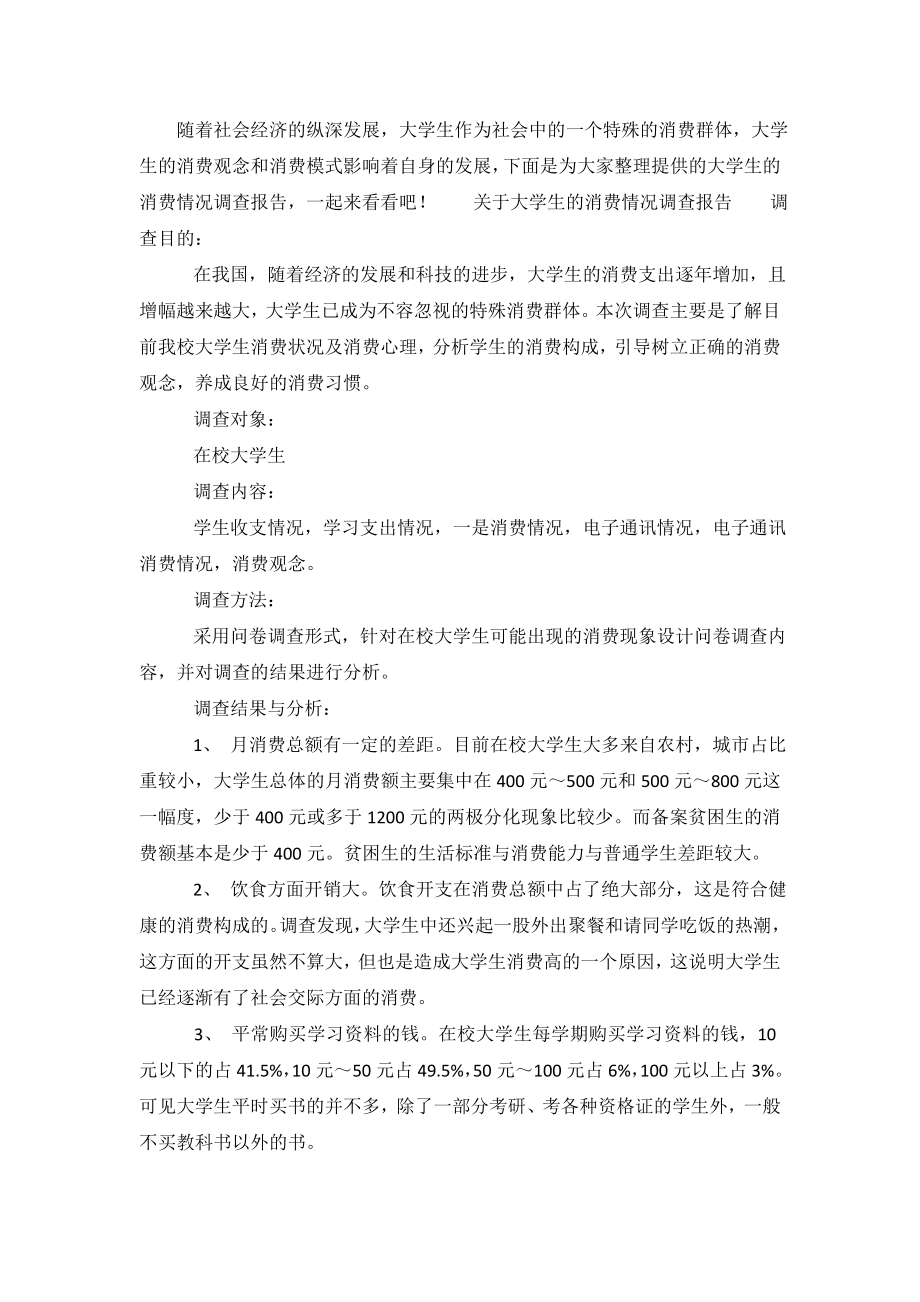 关于大学生的消费情况调查报告.doc_第2页