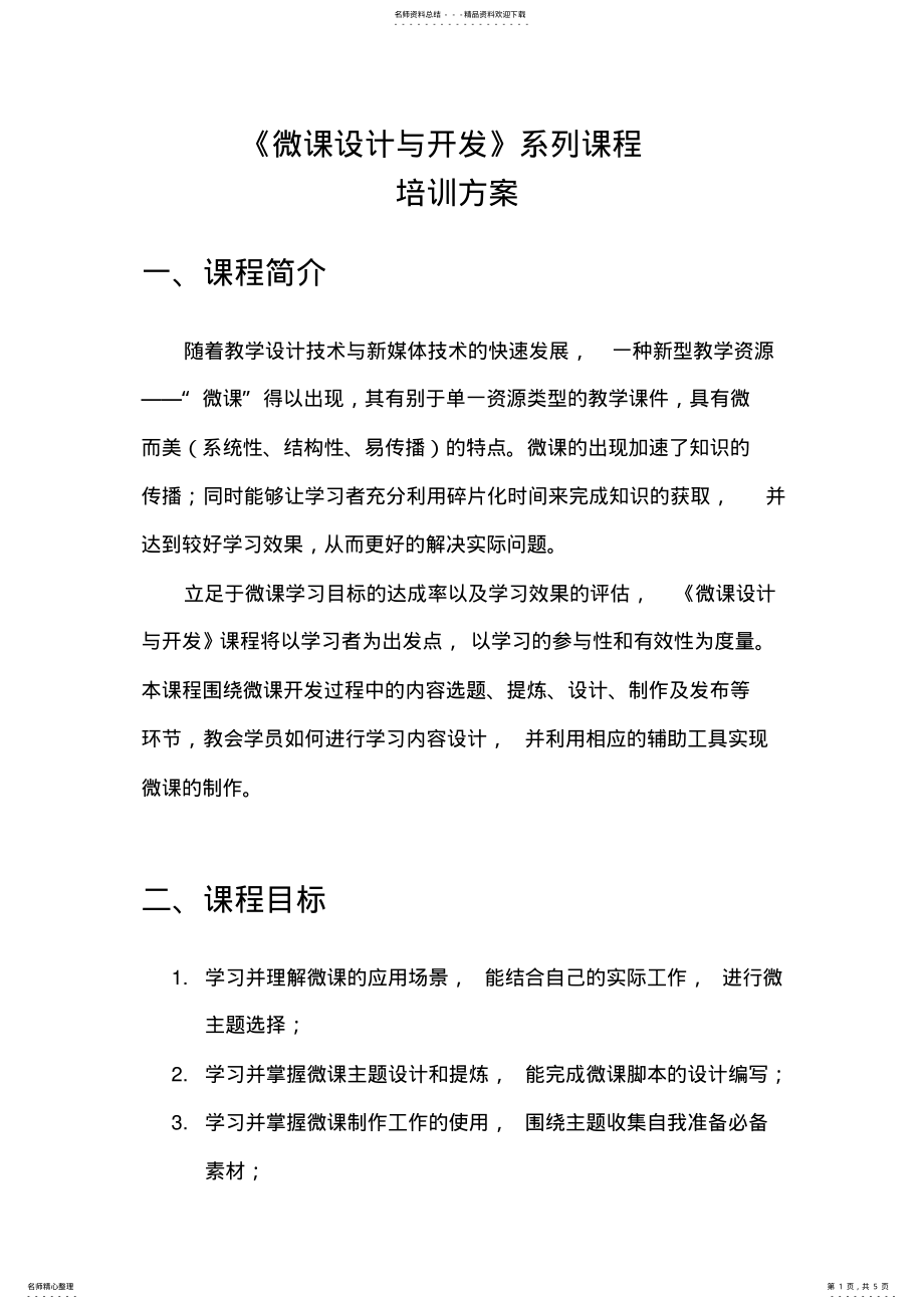 2022年微课设计开发培训系列课程培训方案 .pdf_第1页