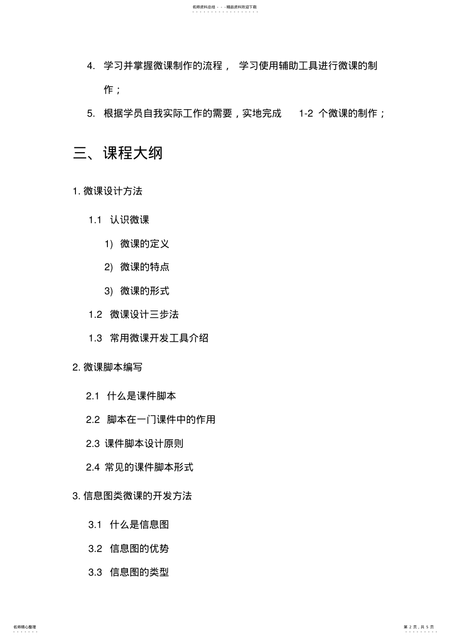 2022年微课设计开发培训系列课程培训方案 .pdf_第2页