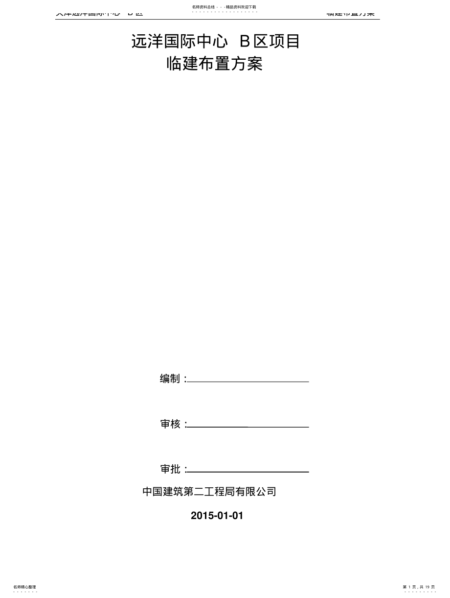 2022年2022年临建布置方 .pdf_第1页