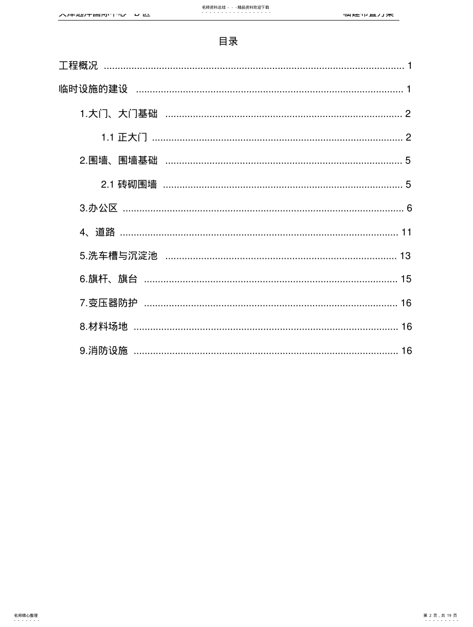 2022年2022年临建布置方 .pdf_第2页