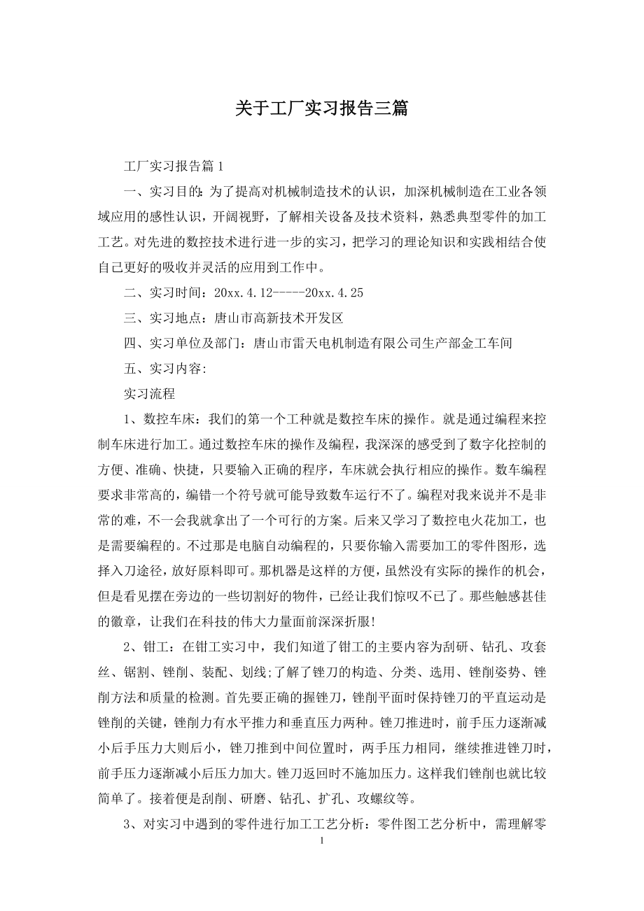 关于工厂实习报告三篇.docx_第1页