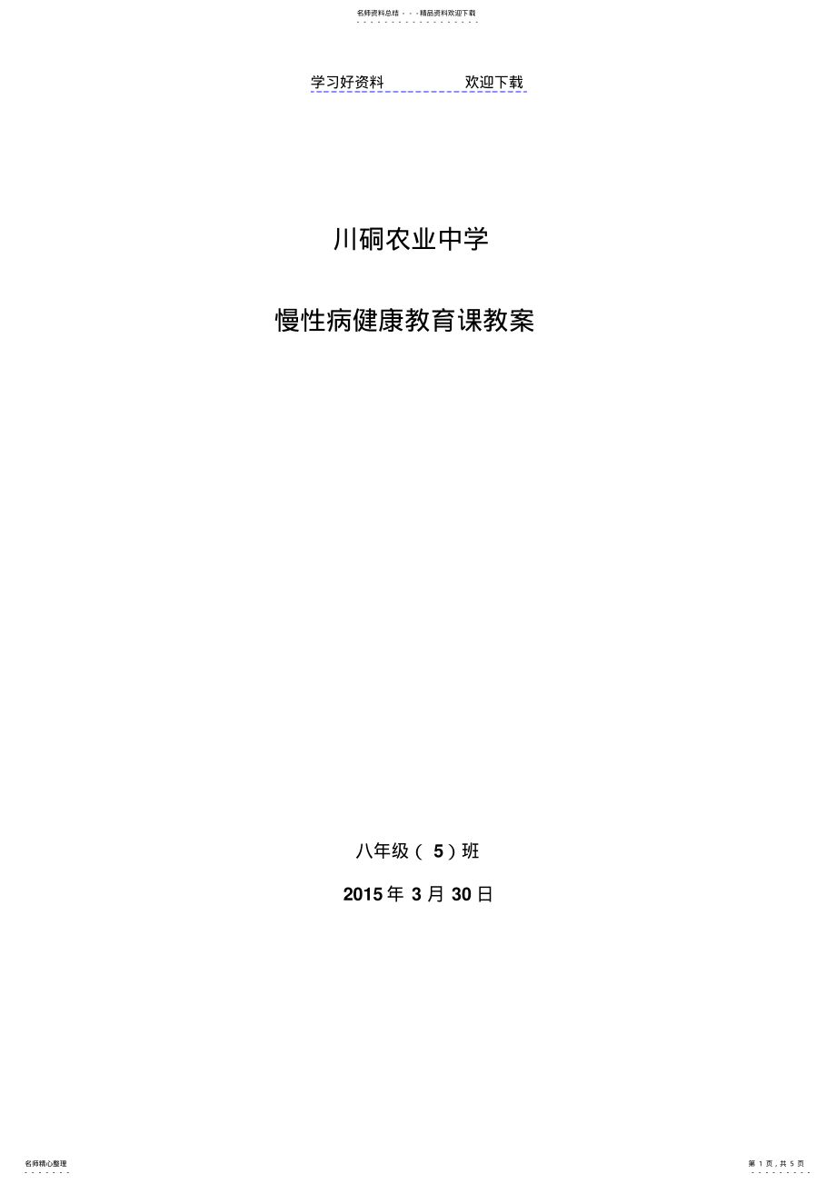 2022年慢性病健康教育课教案及简报 .pdf_第1页