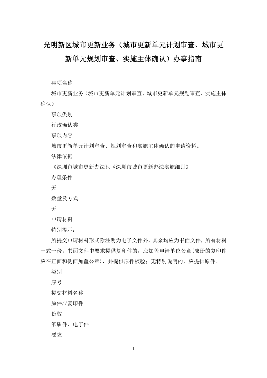 光明新区城市更新业务(城市更新单元计划审查、城市更新单元规划审查、实施主体确认)办事指南.docx_第1页