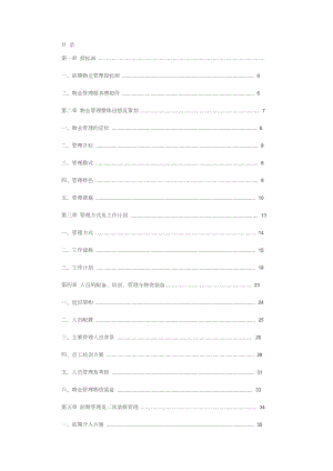 256.各行各业投标标书范本及标书教程 物业管理公司投标书.doc