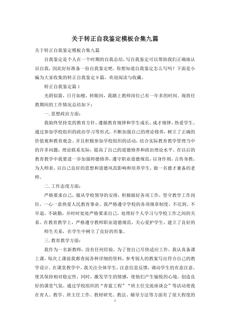 关于转正自我鉴定模板合集九篇.docx_第1页