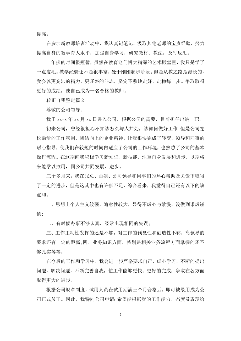 关于转正自我鉴定模板合集九篇.docx_第2页