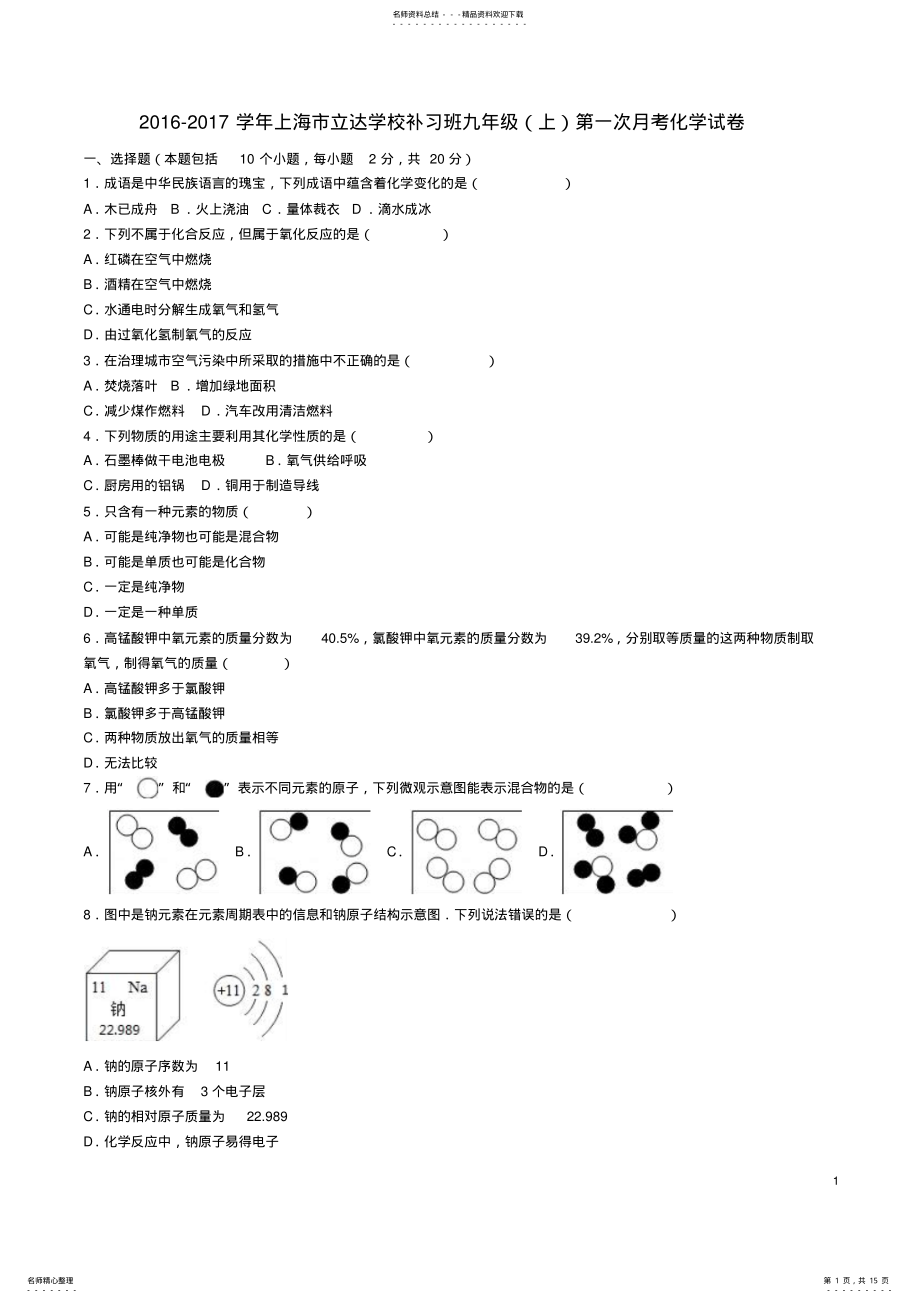 2022年2022年九年级化学上学期第一次月考试卷新人教版 3.pdf_第1页