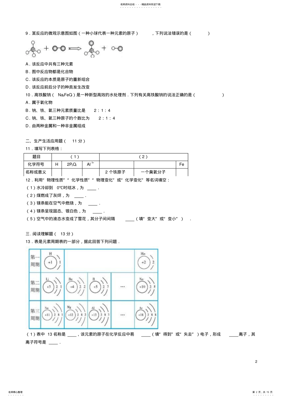 2022年2022年九年级化学上学期第一次月考试卷新人教版 3.pdf_第2页