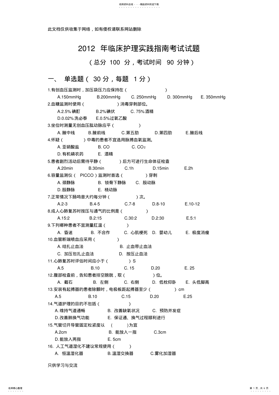 2022年2022年临床护理实践指南试题讲课稿 .pdf_第1页