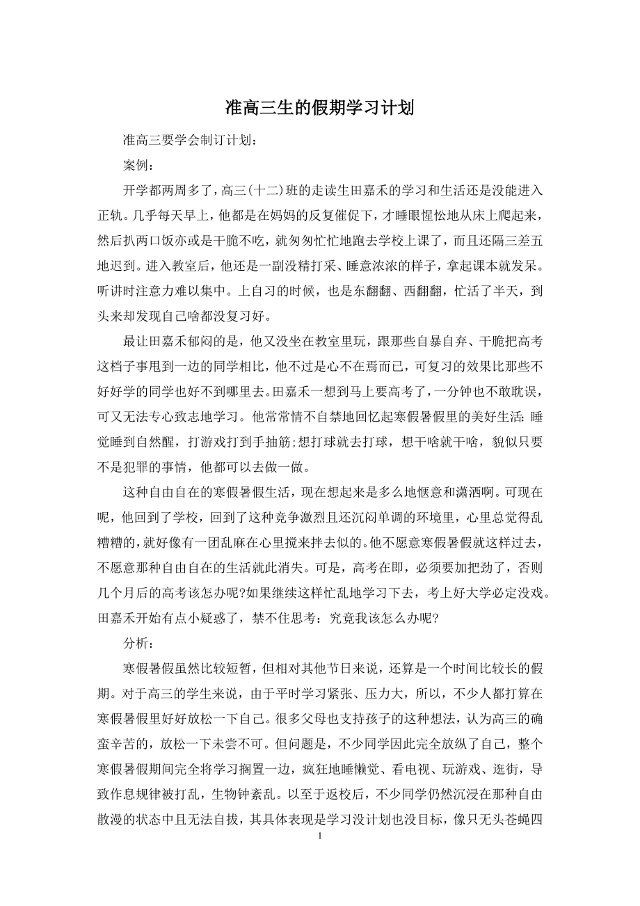 准高三生的假期学习计划.docx_第1页