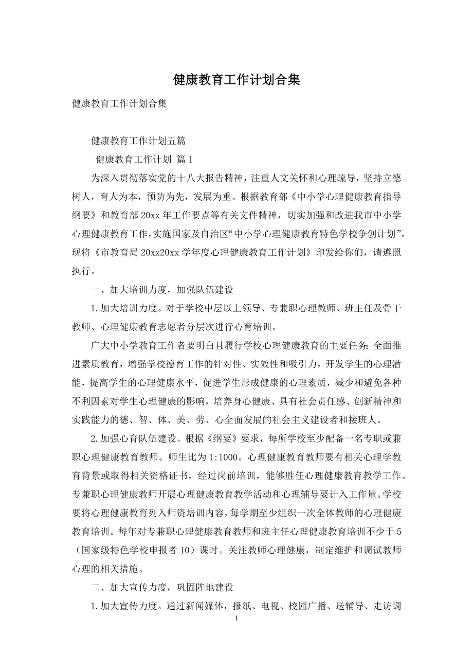 健康教育工作计划合集.docx_第1页