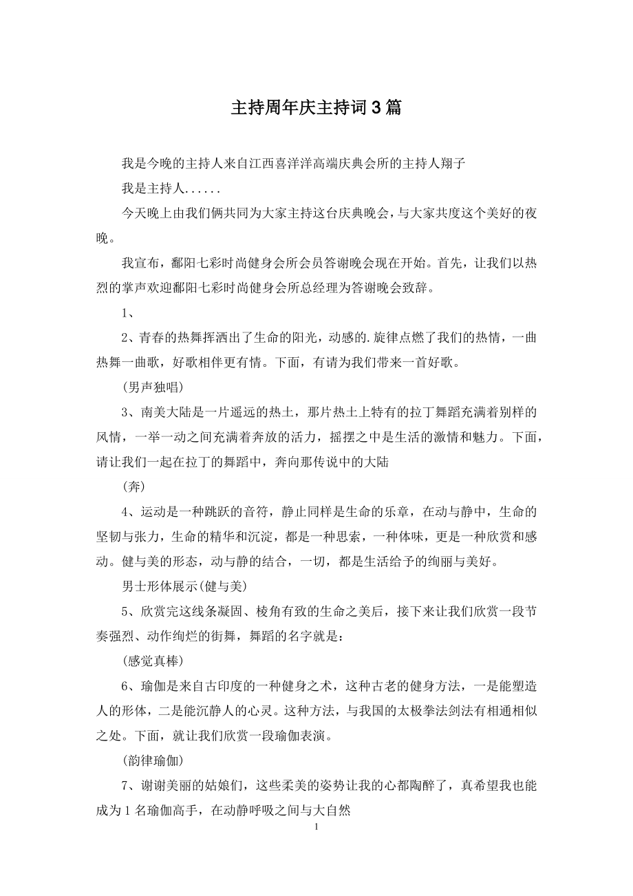 主持周年庆主持词3篇.docx_第1页