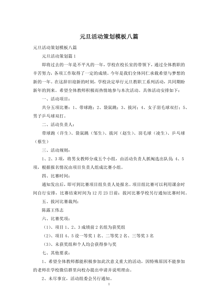 元旦活动策划模板八篇.docx_第1页