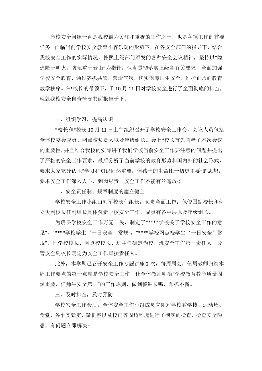 关于学校安全工作的自查自检报告范文.doc_第2页