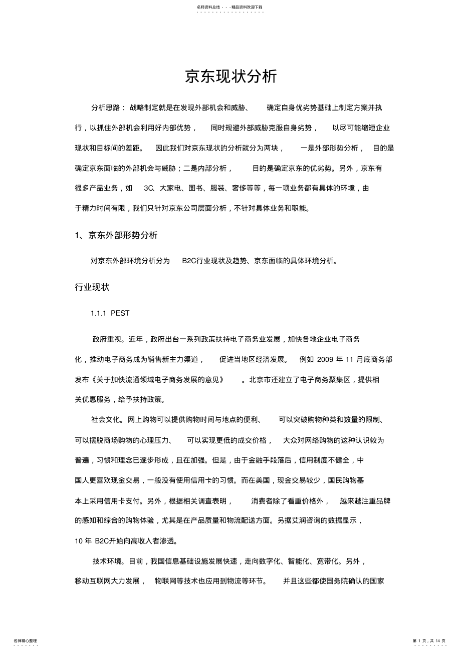 2022年2022年京东现状分析 .pdf_第1页